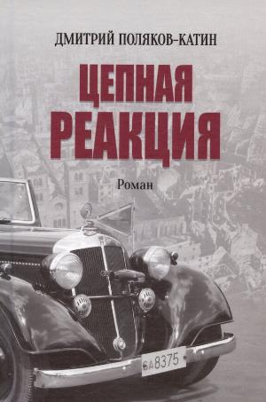 Поляков-Катин Дмитрий Николаевич «Цепная реакция». 16+