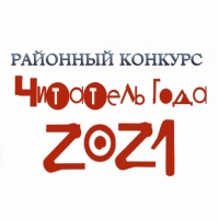 Конкурс «Читатель года – 2021»