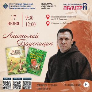 Сказочник Анатолий Брусницин едет в Сургутский район