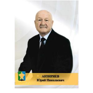 Анзиряев Юрий Николаевич