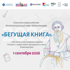 «Бегущая книга»: библиотеки Сургутского района готовятся к Осеннему всероссийскому Интеллектуальному забегу
