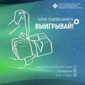 Читай. Подписывайся. Выигрывай!