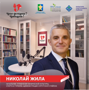 Подкаст «Что делать? Читать!». Николай Жила