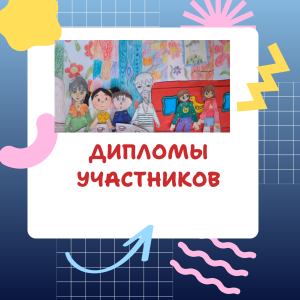 Дипломы участников конкурса «Вонт сурем * Таёжные узоры» 2025