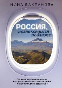 Бакланова Нина Валерьевна «Россия, познакомимся поближе: где живёт шестипалый шаман, кто прячется на Шантарских островах и как очутиться в Средиземье?». 16+