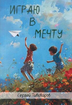 Играю в мечту. Пивоваров С.