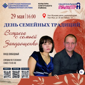 День семейных традиций в Ульт-Ягуне