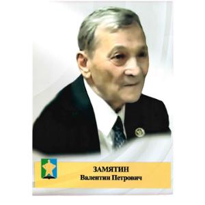 Замятин Валентин Петрович