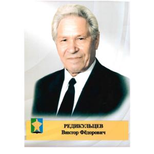 Редикульцев Виктор Фёдорович