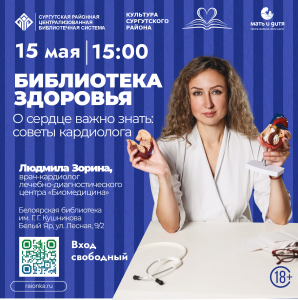 «Библиотека здоровья»: кардиолог о сердце