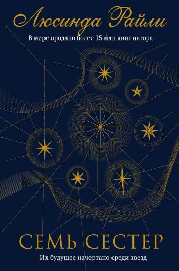 Райли Люсинда «Семь сестёр». 16+