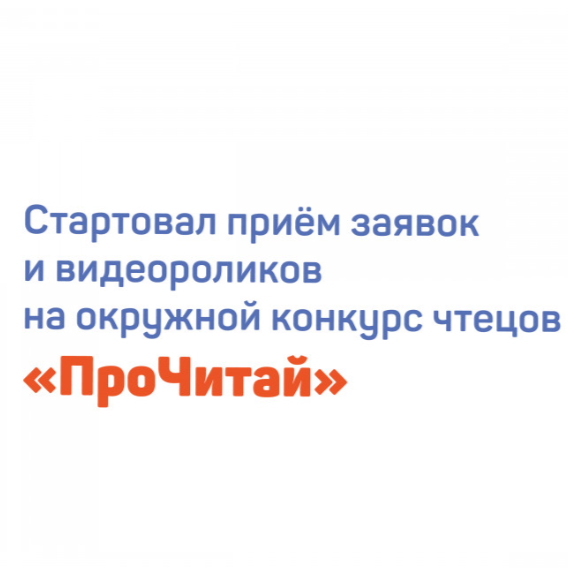 Конкурс чтецов «ПроЧитай» уже идёт! 
