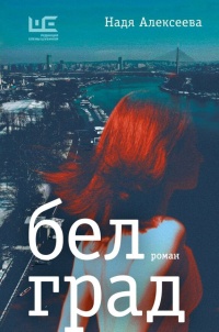 Алексеева Надя «Белград». 16+
