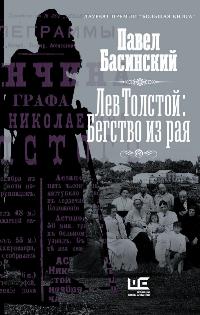 Басинский Павел Валерьевич «Лев Толстой: Бегство из рая». 16+