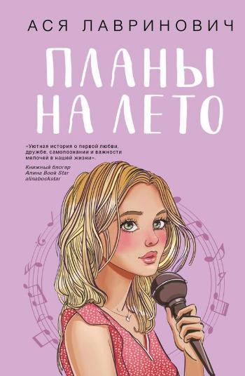 Лавринович Ася «Планы на лето». 16+