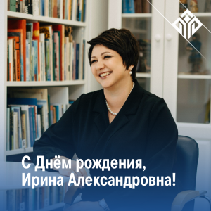 Сегодня свой День рождения отмечает директор библиотечной системы Сургутского района - Ирина Ковалева!