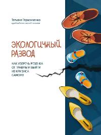 Герасименко Татьяна «Экологичный развод. Как уберечь ребёнка от травмы и выйти из кризиса самому». 0+