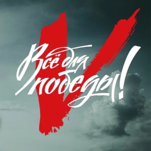 Всё для Победы!