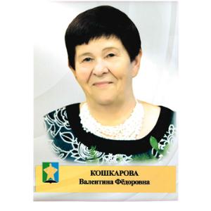 Кошкарова Валентина Фёдоровна