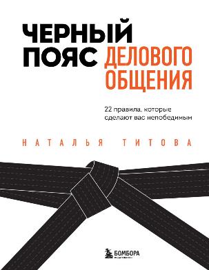 Титова Наталья Александровна «Черный пояс делового общения: 22 правила, которые сделают вас непобедимыми». 16+