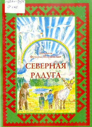 Северная радуга. Фомина-Яблуновская Л. П.