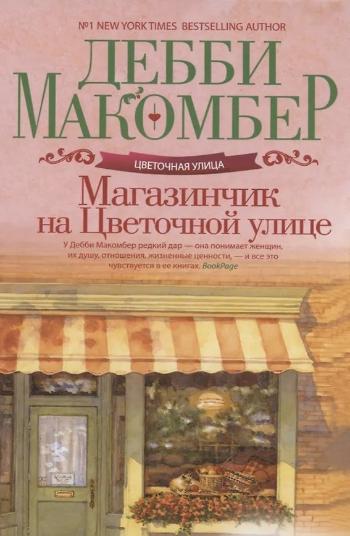 Макомбер Дебби «Магазинчик на Цветочной улице». 16+