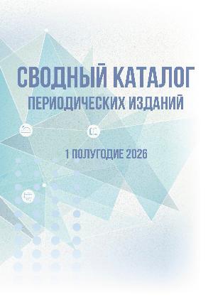 Сводный каталог периодических изданий. 1-ое полугодие 2026 года