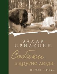 Прилепин Захар «Собаки и другие люди». 16+