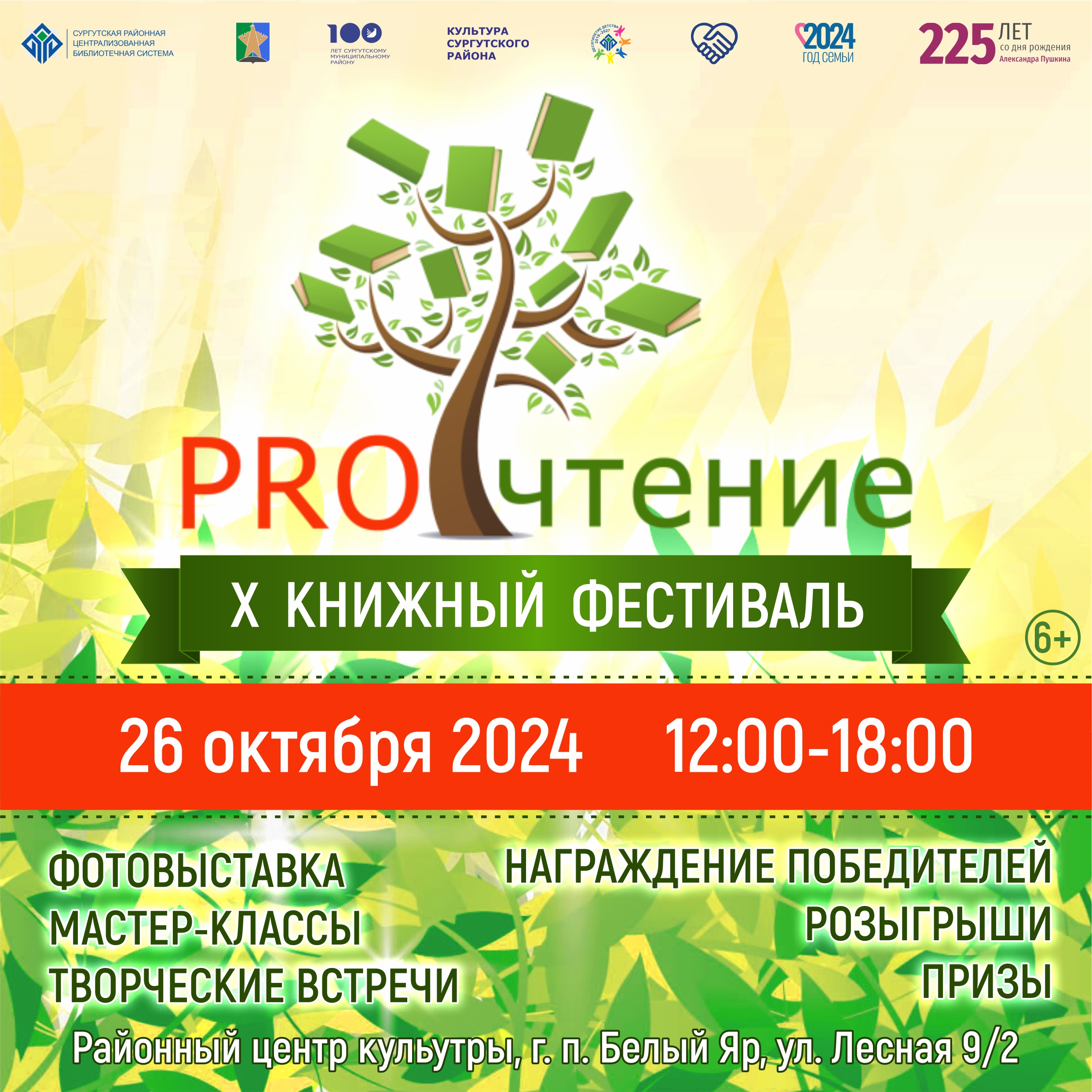 PROчтение 2024