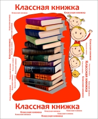 Рубрика «Классная книжка»