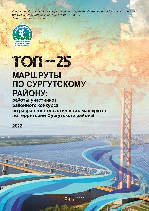 ТОП – 25. Маршруты по Сургутскому району. 2022