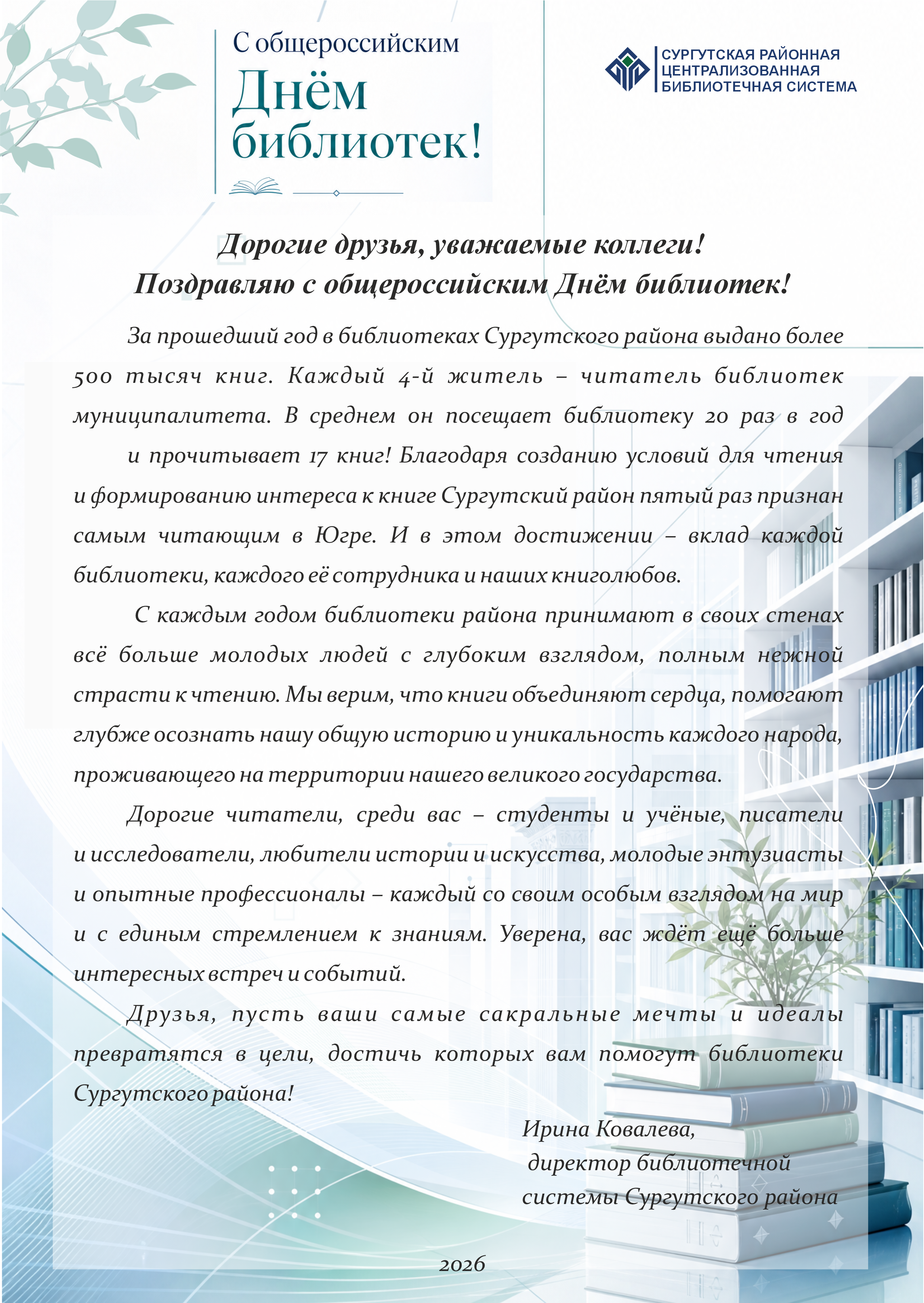 Поздравление с общероссийским днём библиотек