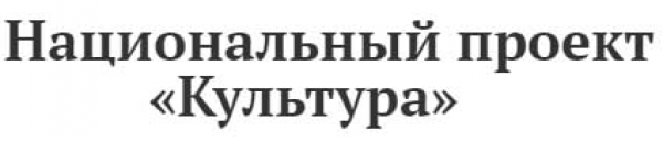 Национальный проект культура.jpg